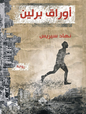 cover image of أوراق برلين
